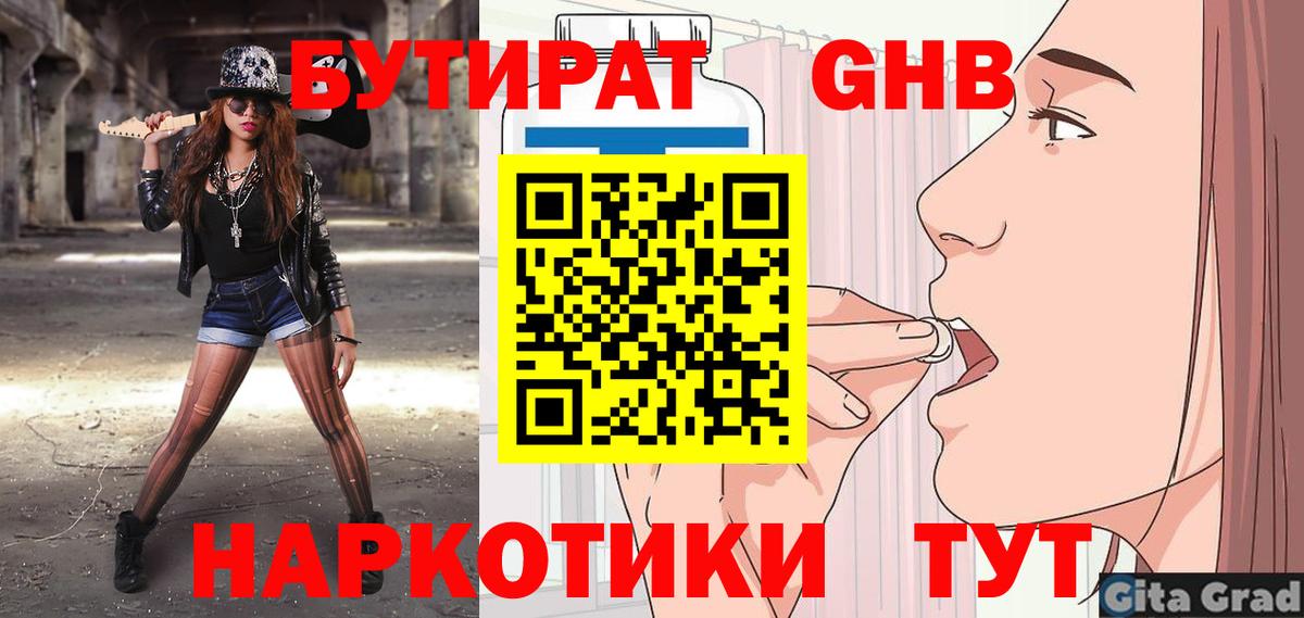 БУТИРАТ вода  Вход с VPN  Котлас 