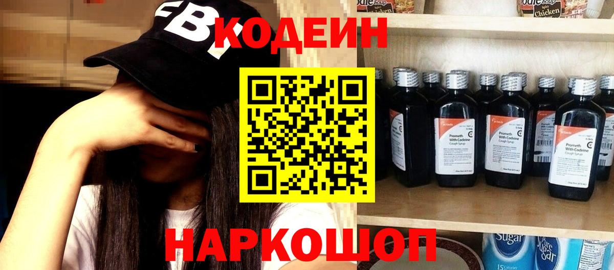 Кодеин Purple Drank Котлас