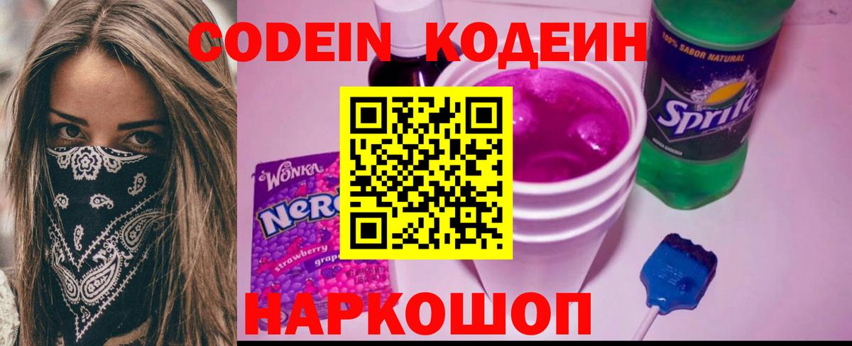 Котлас  Codein Purple Drank  Вход с VPN 
